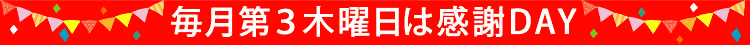 毎月第3木曜日はお客様感謝デー